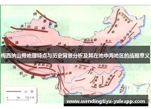 梅西纳山脊地理特点与历史背景分析及其在地中海地区的战略意义