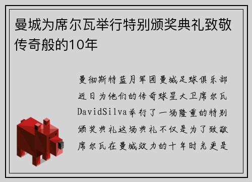 曼城为席尔瓦举行特别颁奖典礼致敬传奇般的10年