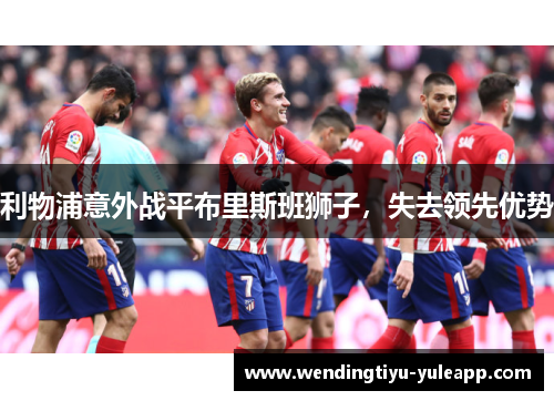 利物浦意外战平布里斯班狮子，失去领先优势