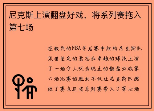 尼克斯上演翻盘好戏，将系列赛拖入第七场