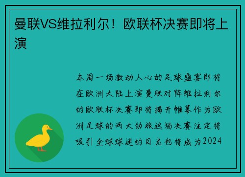 曼联VS维拉利尔！欧联杯决赛即将上演