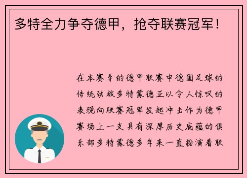 多特全力争夺德甲，抢夺联赛冠军！