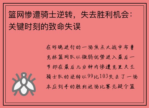 篮网惨遭骑士逆转，失去胜利机会：关键时刻的致命失误