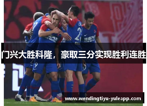 门兴大胜科隆，豪取三分实现胜利连胜