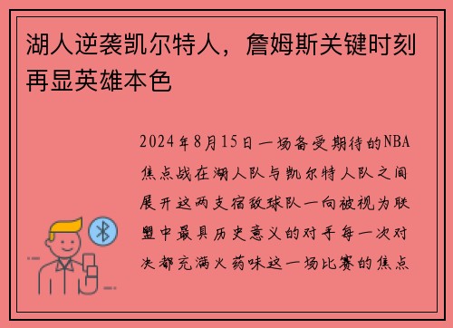 湖人逆袭凯尔特人，詹姆斯关键时刻再显英雄本色