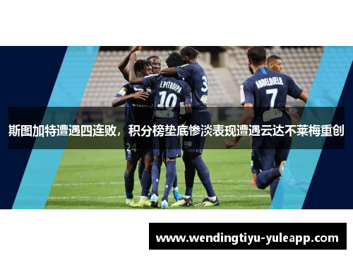 斯图加特遭遇四连败，积分榜垫底惨淡表现遭遇云达不莱梅重创