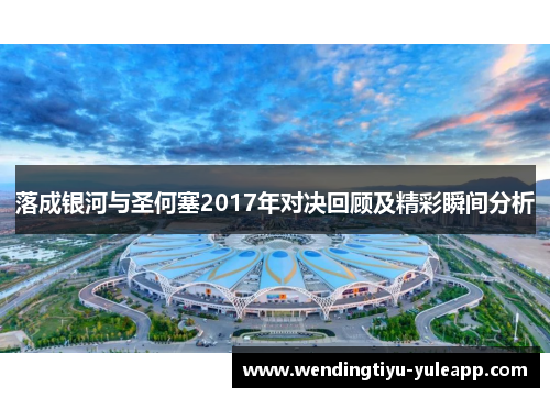 落成银河与圣何塞2017年对决回顾及精彩瞬间分析