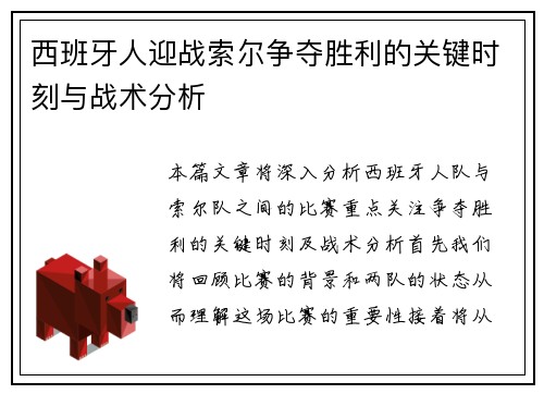 西班牙人迎战索尔争夺胜利的关键时刻与战术分析