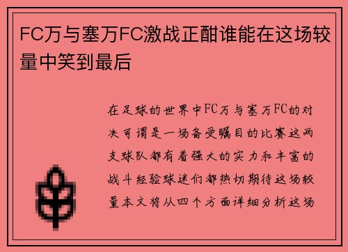 FC万与塞万FC激战正酣谁能在这场较量中笑到最后
