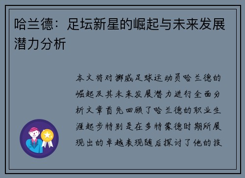 哈兰德：足坛新星的崛起与未来发展潜力分析