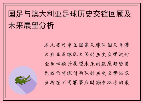 国足与澳大利亚足球历史交锋回顾及未来展望分析