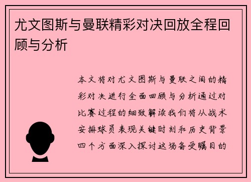 尤文图斯与曼联精彩对决回放全程回顾与分析