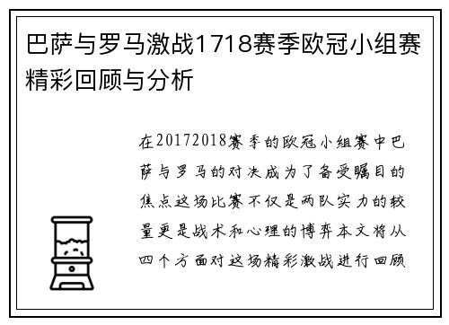 巴萨与罗马激战1718赛季欧冠小组赛精彩回顾与分析