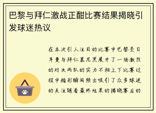巴黎与拜仁激战正酣比赛结果揭晓引发球迷热议